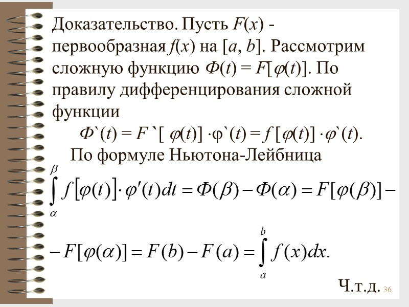 36 Доказательство. Пусть F(x) - первообразная f(x) на [a, b]. Рассмотрим сложную функцию Ф(t)